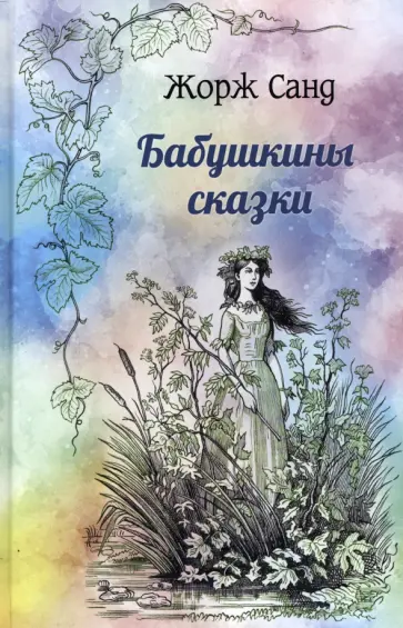 Жорж Санд - Бабушкины сказки Жорж Санд - Бабушкины сказки обложка книги