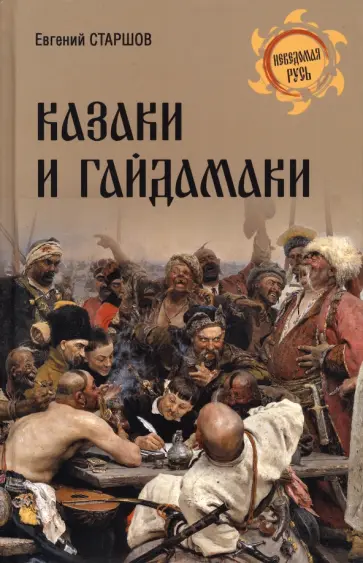 Евгений Старшов - Казаки и гайдамаки обложка книги