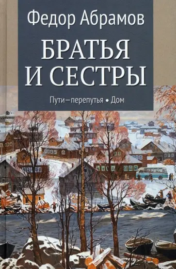 Федор Абрамов - Братья и сестры. В 4-х книгах. Книги 3 и 4. Пути-перепутья. Дом обложка книги