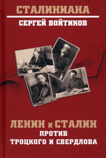 Сергей Войтиков - Ленин и Сталин против Троцкого и Свердлова Сергей Войтиков - Ленин и Сталин против Троцкого и Свердлова обложка книги