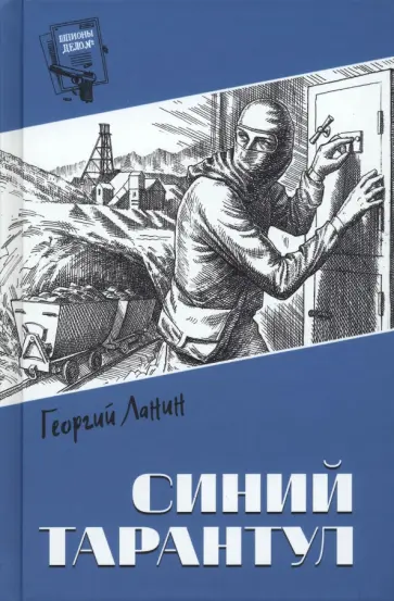 Георгий Ланин - Синий тарантул Георгий Ланин - Синий тарантул обложка книги