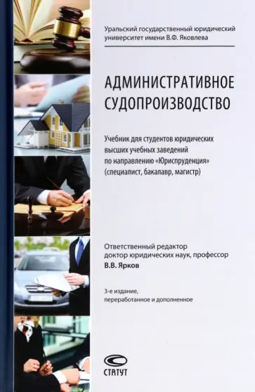 Ярков, Абушенко - Административное судопроизводство. Учебник Ярков, Абушенко - Административное судопроизводство. Учебник обложка книги