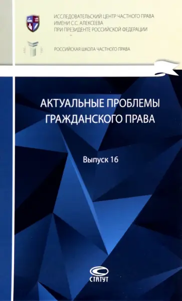 Актуальные проблемы гражданского права. Сборник. Выпуск 16 Актуальные проблемы гражданского права. Сборник. Выпуск 16 обложка книги