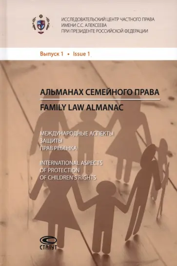 Тригубович, Хазова - Альманах семейного права. Выпуск 1 обложка книги