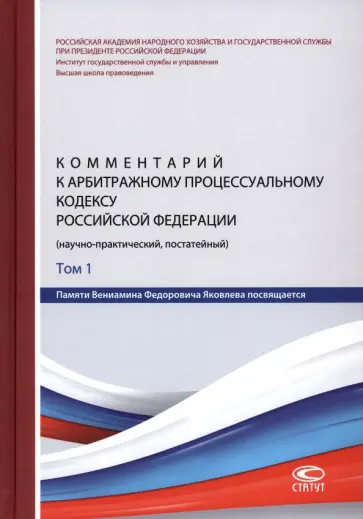 Комментарий к Арбитражному процессуальному кодексу Российской Федерации. В 2 томах. Том 1 Комментарий к Арбитражному процессуальному кодексу Российской Федерации. В 2 томах. Том 1 обложка книги