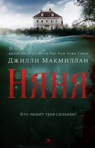 Джилли Макмиллан - Няня Джилли Макмиллан - Няня обложка книги