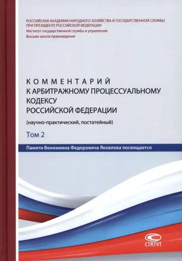 Андреева, Юков - Комментарий к Арбитражному процессуальному кодексу Российской Федерации. В 2 томах. Том 2 Андреева, Юков - Комментарий к Арбитражному процессуальному кодексу Российской Федерации. В 2 томах. Том 2 обложка книги