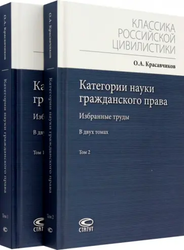 Октябрь Красавчиков - Категории науки гражданского права. Избранные труды. Комплект в 2-х томах Октябрь Красавчиков - Категории науки гражданского права. Избранные труды. Комплект в 2-х томах обложка книги
