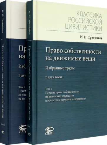 Иван Трепицын - Право собственности на движимые вещи. Избранные труды. В 2-х томах Иван Трепицын - Право собственности на движимые вещи. Избранные труды. В 2-х томах обложка книги