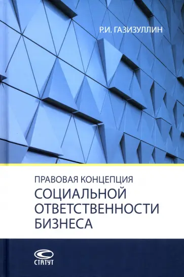 Ришат Газизуллин - Правовая концепция социальной ответственности бизнеса. Монография обложка книги