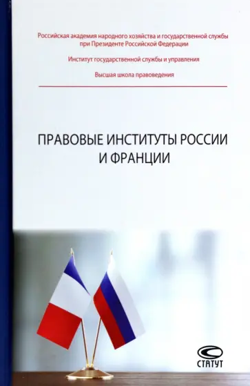 Зайцев, Абушенко - Правовые институты России и Франции обложка книги