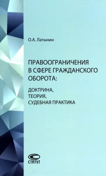 Олег Латынин - Правоограничения в сфере гражданского оборота. Доктрина, теория, судебная практика обложка книги
