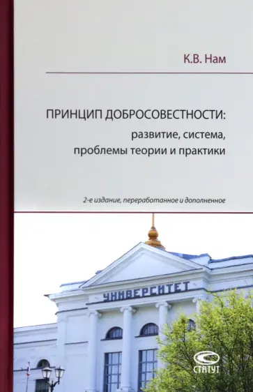 Кирилл Нам - Принцип добросовестности. Развитие, система, проблемы теории и практики обложка книги
