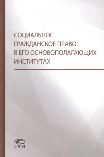 Витушко, Щенникова - Социальное гражданское право в его основополагающих институтах Витушко, Щенникова - Социальное гражданское право в его основополагающих институтах обложка книги