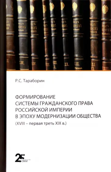 Роман Тараборин - Формирование системы гражданского права Российской империи в эпоху модернизации общества обложка книги