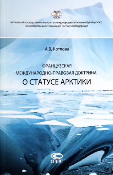 Анна Котлова - Французская международно-правовая доктрина о статусе Арктики обложка книги
