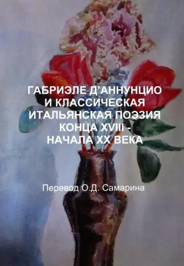 Олег Самарин - Габриэле Д'аннунцио и классическая итальянская поэзия конца XVIII - начала XX века обложка книги