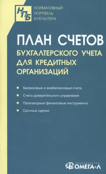 План счетов бухгалтерского учета для кредитных организаций План счетов бухгалтерского учета для кредитных организаций обложка книги