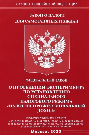 ФЗ "О проведении эксперимента по установлению специального налогового режима "налог на профессионал. обложка книги