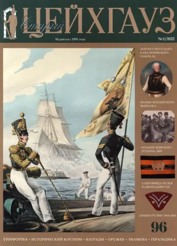 Старый Цейхгауз №96 (1/2022). Униформа. Исторический костюм. Награды. Оружие. Знамена. Геральдика Старый Цейхгауз №96 (1/2022). Униформа. Исторический костюм. Награды. Оружие. Знамена. Геральдика обложка книги