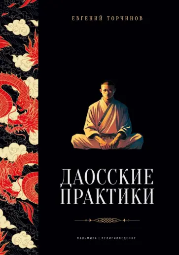 Евгений Торчинов - Даосские практики Евгений Торчинов - Даосские практики обложка книги