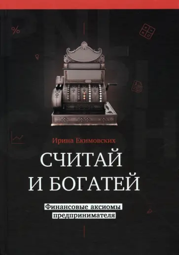 Екимовских, Малышев - Считай и богатей. Финансовые аксиомы предпринимателей обложка книги