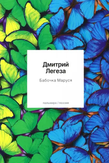 Дмитрий Легеза - Бабочка Маруся. Избранные стихи обложка книги