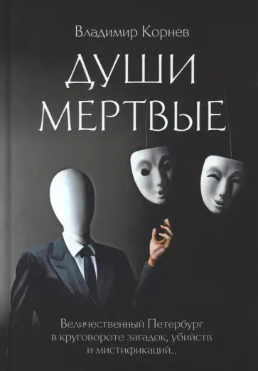 Владимир Корнев - Души мертвые обложка книги
