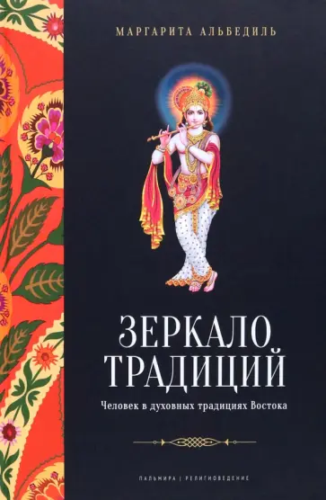 Маргарита Альбедиль - Зеркало традиций. Человек в духовных традициях Востока Маргарита Альбедиль - Зеркало традиций. Человек в духовных традициях Востока обложка книги