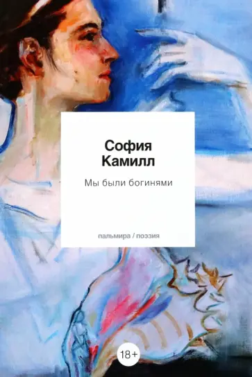 София Камилл - Мы были богинями. Избранные стихи обложка книги