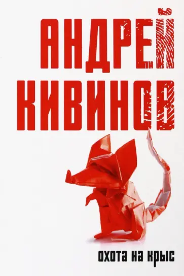 Андрей Кивинов - Охота на крыс обложка книги
