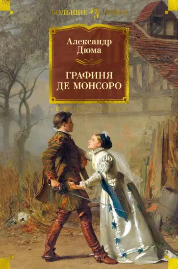 Александр Дюма - Графиня де Монсоро обложка книги