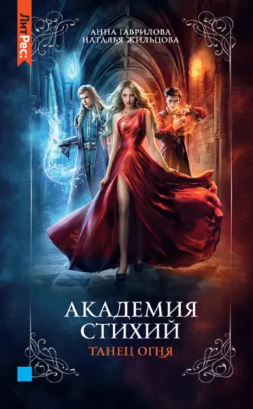 Гаврилова, Жильцова - Академия стихий. Книга первая. Танец огня Гаврилова, Жильцова - Академия стихий. Книга первая. Танец огня обложка книги