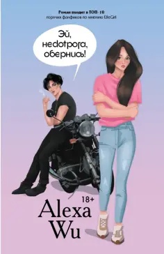 Алекса Ву - Эй, недотрога, обернись! обложка книги