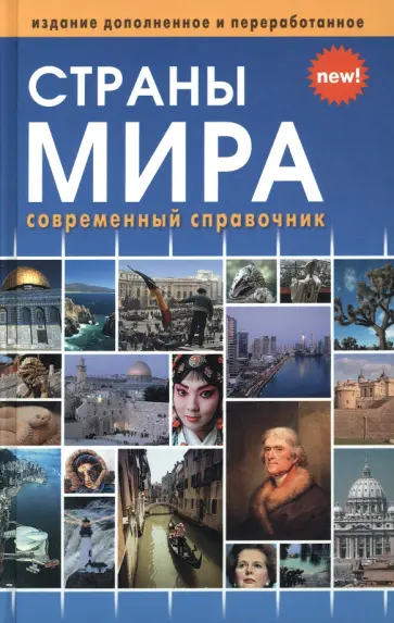 Страны мира. Современный справочник Страны мира. Современный справочник обложка книги
