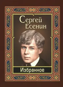 Есенин. Избранное