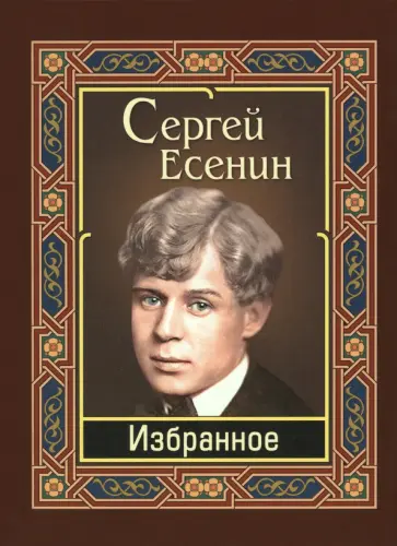 Сергей Есенин - Есенин. Избранное Сергей Есенин - Есенин. Избранное обложка книги