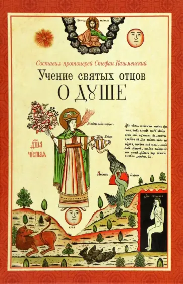 Учение святых отцов о душе. Составил протоиерей Стефан Кашменский обложка книги