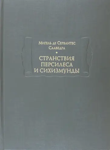 Сервантес Мигель де Сааведра - Странствия Персилеса и Сихизмунды обложка книги