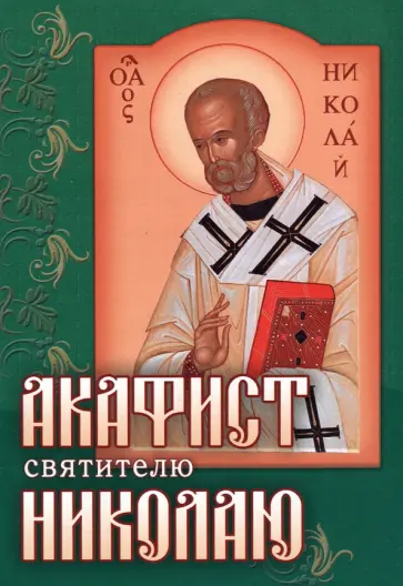Акафист святителю Николаю Чудотворцу обложка книги