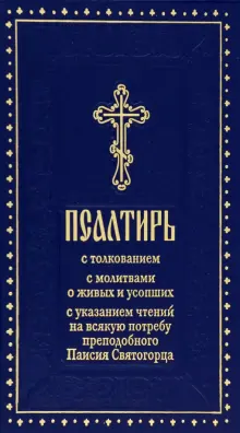 Книга: "Псалтирь с толкованием, с молитвами о живых и усопших, с ...