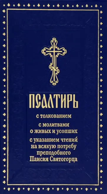 Псалтирь с толкованием, с молитвами о живых и усопших, с указанием чтений на всякую потребу Псалтирь с толкованием, с молитвами о живых и усопших, с указанием чтений на всякую потребу обложка книги