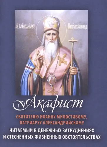 Акафист святителю Иоанну Милостивому, Патриарху Александрийскому. Читаемый в денежных затруднениях обложка книги
