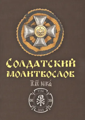 Молитвослов солдатский Ивана Охлобыстина обложка книги