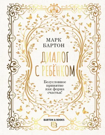 Марк Бартон - Диалог с ребенком. Безусловное принятие как форма счастья обложка книги