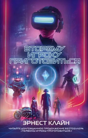 Эрнест Клайн - Второму игроку приготовиться Эрнест Клайн - Второму игроку приготовиться обложка книги