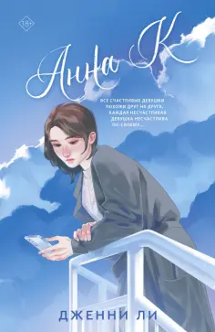 Дженни Ли - Анна К. обложка книги