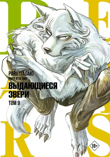 Пару Итагаки - Beastars. Выдающиеся звери. Том 9 обложка книги