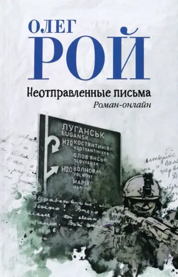 Олег Рой - Неотправленные письма. Роман-онлайн Олег Рой - Неотправленные письма. Роман-онлайн обложка книги