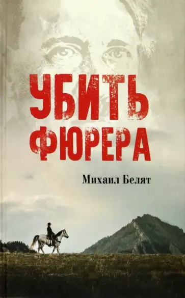 Михаил Белят - Убить фюрера обложка книги